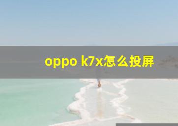 oppo k7x怎么投屏